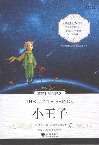 小壬子|小王子 / The Little Prince — in Chinese and English